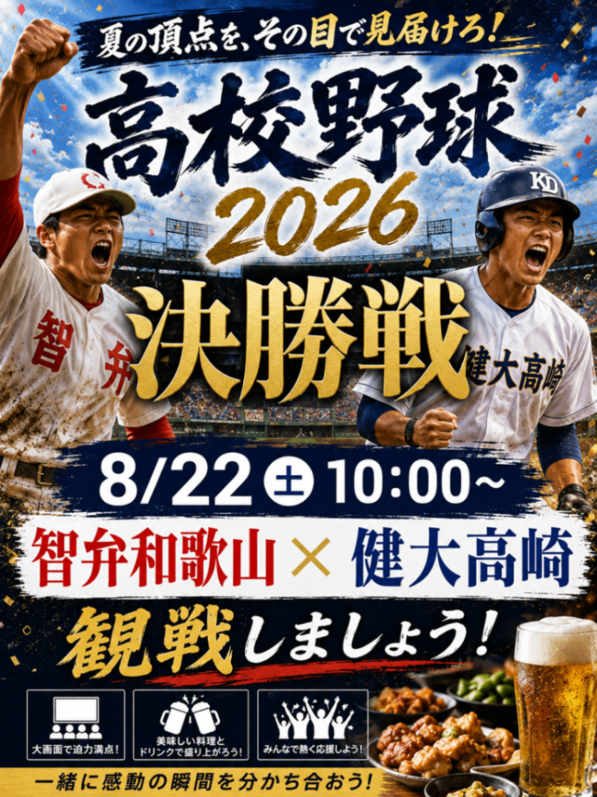 高校野球決勝