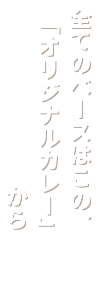 全てのベースはこの、