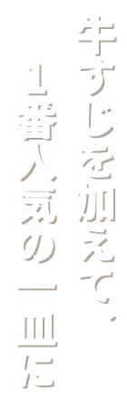 牛すじを加えて、