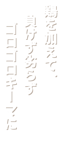 鶏を加えて、