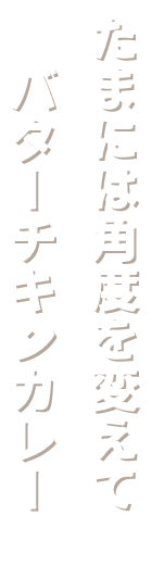 たまには角度を変えて