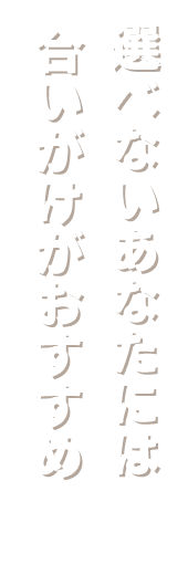 選べないあなたには