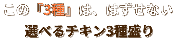 この『3種』は、はずせない