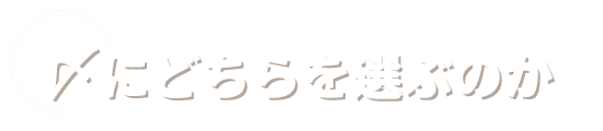 〆にどちらを選ぶのか