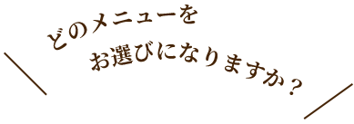 どのメニューを