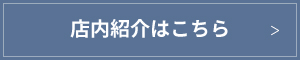 店内紹介はこちら