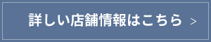 詳しい店舗情報はこちら