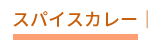 スパイスカレー