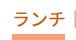 ランチ