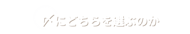 〆にはどちらを選ぶのか？