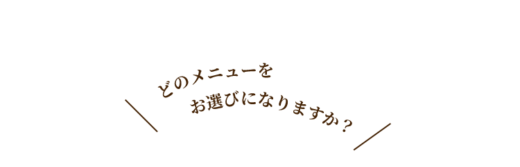 どのメニューを