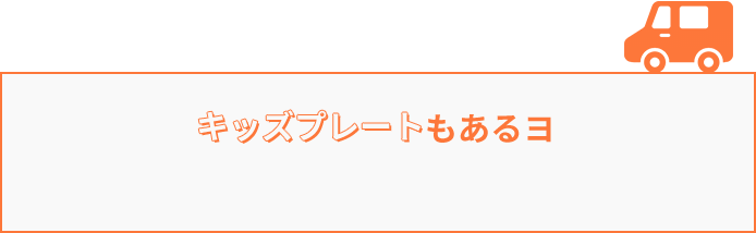 キッズプレートもあるヨ